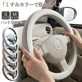 ステアリングカバー ハンドルカバー 車 ハンドル カバー Sサイズ Mサイズ 軽自動車 普通車 キャンバス ムーヴキャンバス ラパン タント ハスラー Nワゴン 滑り止め おしゃれ かわいい くすみカラー ニュアンスカラー バイカラー