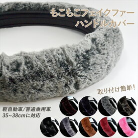 ＼3%OFFクーポン&P10倍★10日1:59まで／ ハンドルカバー 軽自動車 冬 ふわふわ ステアリングカバー ミニバン ワンボックス 普通車 35cm 〜 38cm Sサイズ Mサイズ もこもこ フェイクファー 冬 暖かい 36.5cm 37cm 滑り止め 伸縮 防寒 おしゃれ かわいい カー用品 車 小型車