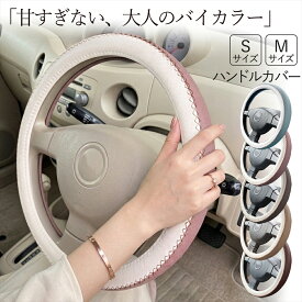 ＼マラソン期間限定3%OFFクーポン×P10倍／ ハンドルカバー ステアリングカバー かわいい 女子 車 Sサイズ Mサイズ 軽自動車 普通車 おしゃれ ニュアンスカラー くすみカラー バイカラー 編み上げ風 レトロ ステッチ 汚れ防止 内装 N-BOX キャンバス ラパン ハスラー タント