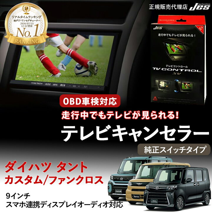 楽天市場】【純正ナビ OBD検査/車検対応】 ダイハツ テレビ 