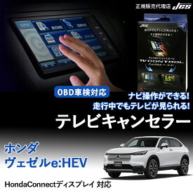 【純正ナビ OBD検査/車検対応】 HONDA ヴェゼル e:HEV VEZEL e:HEV テレビキャンセラー テレビコントロール RV3 RV4 RV5 RV6 R3年4月〜 HondaConnectディスプレイ TVキャンセラー テレビキット 車検対応 3年保証 日本電機サービス 【HNC-214】