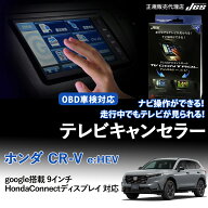 【純正ナビ OBD検査/車検対応】 ホンダ CR-V e:HEV テレビキャンセラー テレビナビコントロール RS5 RS6 …