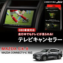 楽天市場】cx－8 テレビキットの通販