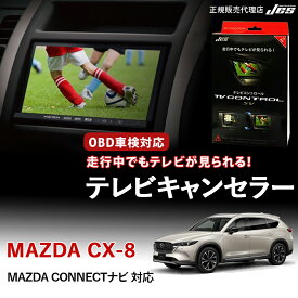 【楽天ランキング1位】 【純正ナビ OBD検査/車検対応】 マツダ MAZDA CX-8 テレビキャンセラー テレビコントロール KG2P KG5P R2年12月〜 R5年12月 CONNECTナビ ディスプレイオーディオ TVキャンセラー テレビキット OBD車検 車検対応 3年保証 日本電機サービス 【ATC-12】