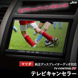 【純正ナビ OBD検査/車検対応】 マツダ MAZDA CX-8 テレビキャンセラー テレビコントロール KG2P KG5P R2年12月〜 R5年12月 MAZDA CONNECTナビ ディスプレイオーディオ TVキャンセラー テレビキット OBD車検 車検対応 3年保証 日本電機サービス 【ATC-12】