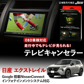 【楽天ランキング1位】【純正ナビ OBD検査/車検対応】 日産 テレビキャンセラー テレビコントロール エクストレイル HV T33 / SNT33 R7年 9月〜 インフォテインメントシステム ディスプレイオーディオ TVキット 車検対応 3年保証 日本電機サービス 【NTC-308】