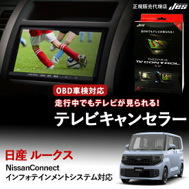 ＼マラソン期間限定P10倍／ 【純正ナビ OBD検査/車検対応】 日産 テレビキャンセラー テレビコントロール NISSAN 新型ルークス BB1A BB2A BB5A BB6A R7年 10月〜 純正ナビ テレビキャンセラー日産 テレビ キャンセラー ディスプレイオーディオ 車検対応 3年保証 【NTC-308】