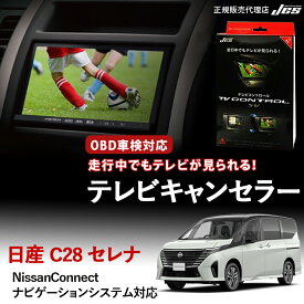 【純正ナビ OBD検査/車検対応】 日産 テレビキャンセラー テレビコントロール NISSAN セレナ C28 R4年 12月〜 NissanConnectナビゲーションシステム 対応 ディスプレイオーディオ TVキャンセラー TVキット 車検対応 3年保証 JES 【NTC-307】