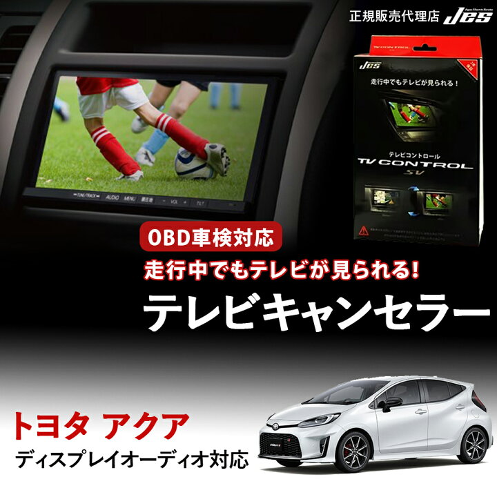 楽天市場】【純正ナビ OBD検査/車検対応】 トヨタ テレビキャンセラー 