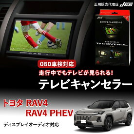 【楽天ランキング1位】【純正ナビ OBD検査/車検対応】 テレビキャンセラー テレビコントロール TOYOTA RAV4 / RAV4 PHEV AXAN64 AXAP64 60系 60RAV4 R7年 12月〜 ディスプレイオーディオ TVキャンセラー テレビキット ナビキット TV視聴 3年保証 日本電機サービス 【TXC-90】