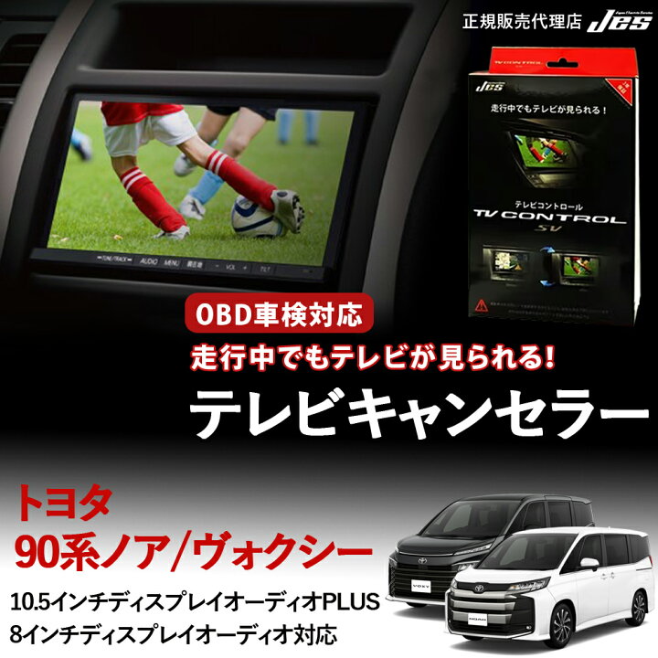 楽天市場】【純正ナビ OBD検査/車検対応】 トヨタ テレビキャンセラー 
