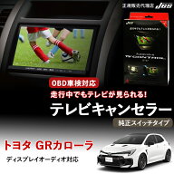 【純正ナビ OBD検査/車検対応】 トヨタ GR カローラ テレビキャンセラー テレビコントロール TOYOTA GZEA…