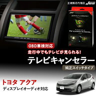 【純正ナビ OBD検査/車検対応】 トヨタ アクア テレビキャンセラー テレビコントロール TOYOTA 10系 AQUA…