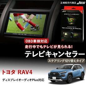 【純正ナビ OBD検査/車検対応】 トヨタ RAV4 テレビキャンセラー テレビコントロール TOYOTA MXAA54 AXAH54 R6年 12月 〜 ステアリング切り替えタイプ TVキャンセラー TVキット ナビキット テレビキット OBD検査 車検対応 3年保証 日本電機サービス JES 【TXS-86】