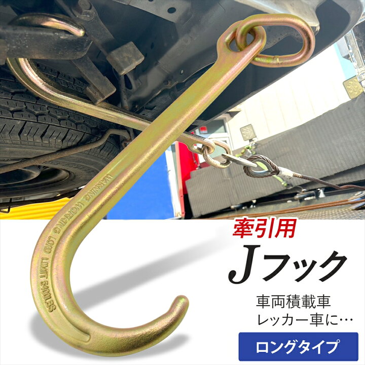 楽天市場】【楽天ランキング2位】 牽引 J型フック 積載車 レッカー車 J 