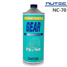 【在庫あり時即納】 NUTEC NC-70 1L 75W-90 ギアオイル ニューテック 100％化学合成 エステル系 高性能 カーグッズ 車用品 ギアーオイル RACING USE 送料無料