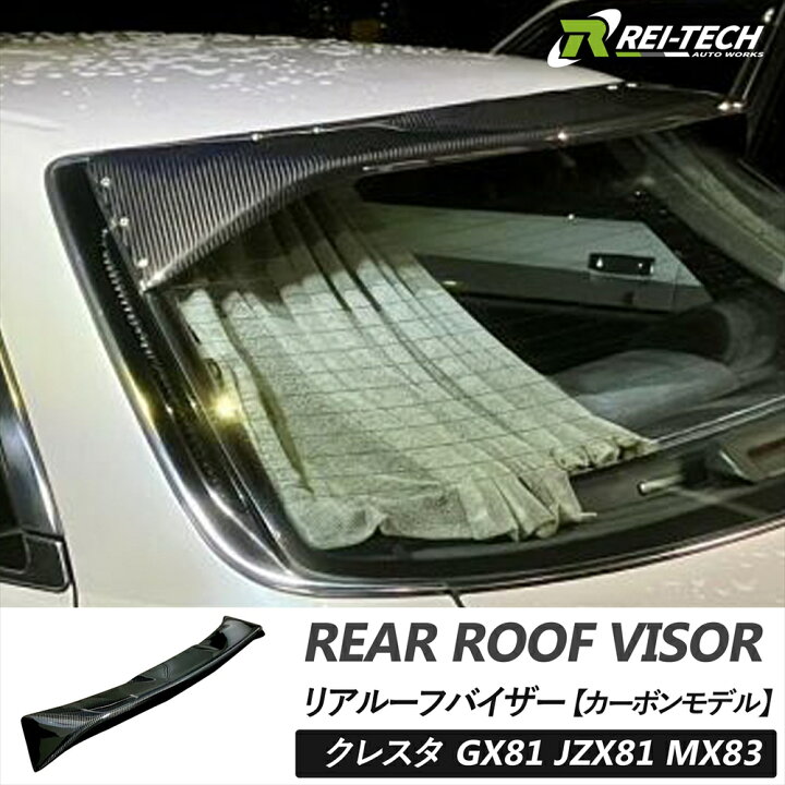 楽天市場】クレスタ GX81 JZX81 MX83 リアルーフバイザー カーボン 