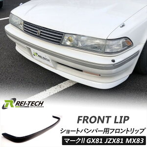 �}�[�N2 GX81 JZX81 MX83 �V���[�g�o���p�[�p �t�����g���b�v FRP ���h�� �}�[�NII �G�A�� ���b�v�X�|�C���[ �`���[���A�b�v �`���[�j���O�J�[ �h���X�A�b�v�J�[ �h���X�A�b�v ���C�e�b�N�I�[�g��