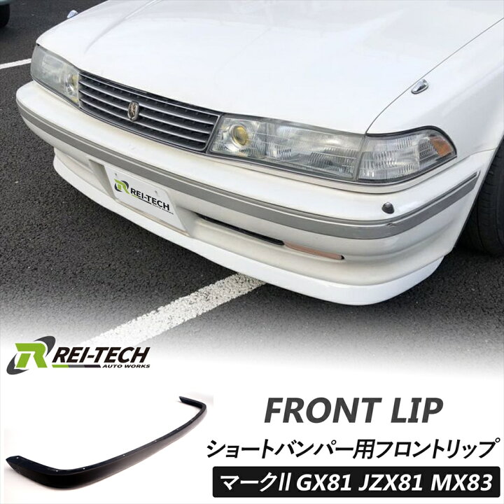 楽天市場】マーク2 GX81 JZX81 MX83 ショートバンパー用 フロント 