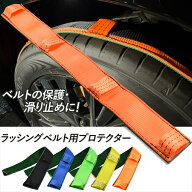ラッシングベルト用 プロテクター ガード パット 75mm 幅 コーナープロテクター 保護パット タイヤ固縛 …