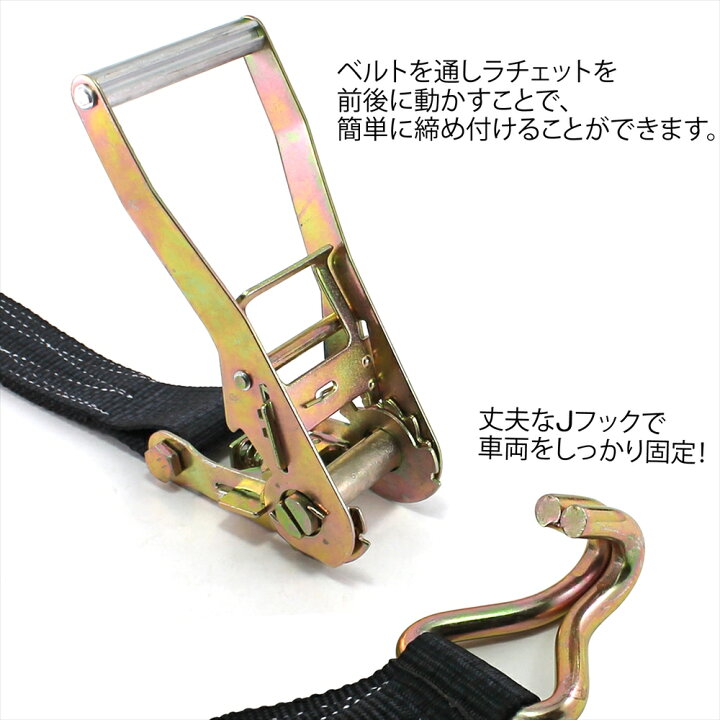 楽天市場 ラッシングベルト 車両積載車 ラチェット式 タイヤ固縛 対応 ベルト 積載車用 車両固定 簡単 丈夫 Jフック ベルト幅 50mm 3m タイヤ固縛用 積車 積載車 車両運搬 荷締め バイク クルマ 車 トラック 荷物 荷物固定 宅配便のみ いーこね