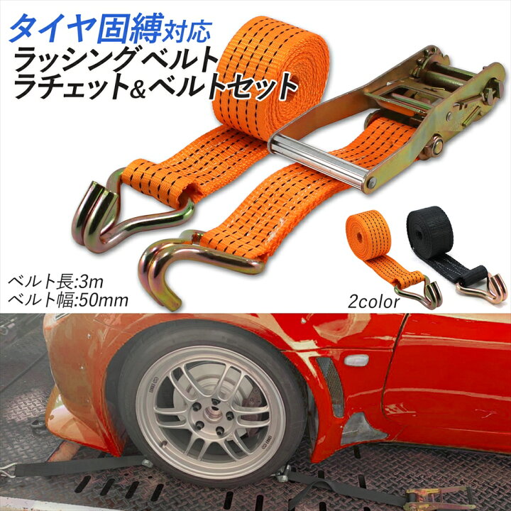 楽天市場 ラッシングベルト 車両積載車 ラチェット式 タイヤ固縛 対応 ベルト 積載車用 車両固定 簡単 丈夫 Jフック ベルト幅 50mm 3m タイヤ固縛用 積車 積載車 車両運搬 荷締め バイク クルマ 車 トラック 荷物 荷物固定 宅配便のみ いーこね