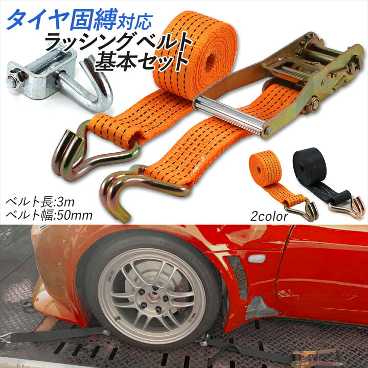 楽天市場 デイリーランキング1位受賞 ラッシングベルト 車両積載車 ラチェット式 タイヤ固縛 基本セット 中間金具 積載車用 ターンピース 車両固定 Jフック タイヤ固縛用 負担軽減 積載車 カーレース 車 車両運搬 宅配便のみ いーこね