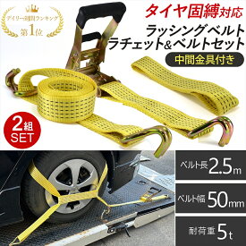 【デイリー1位/週間ランキング受賞】 ラッシングベルト 中間金具付き 2組セット 車両積載車 ラチェット式 タイヤ固縛 耐荷重 5t ベルト幅 50mm 2.5m 積車 荷締めベルト 荷物ベルト 固定ベルト 積載車 車 バイク 荷締め 荷物固定 トラック タイヤ イエロー 軽トラ
