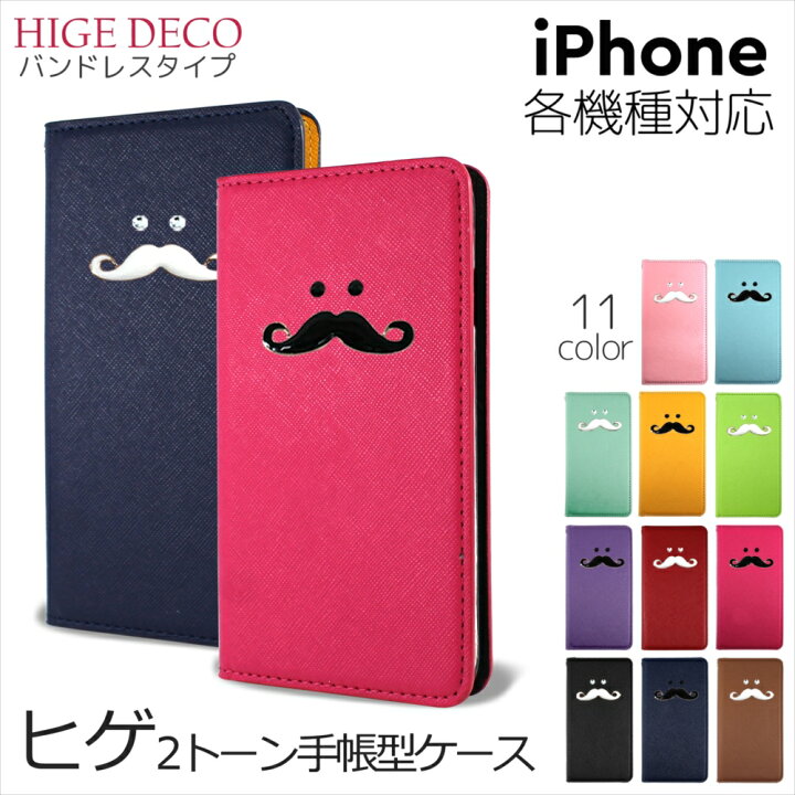 楽天市場 Iphone ケース オーダー バンドレス 2トーン ヒゲ デコ スマホケース 手帳型 Iphone13 ケース Iphone 13 Pro 13mini 13pro Max Iphone12 Mini Pro Max Iphonese 第3世代 Iphone11 ベルトなし ひげ 髭 デコレーション カジュアル ポップ アイフォン スマートフォン