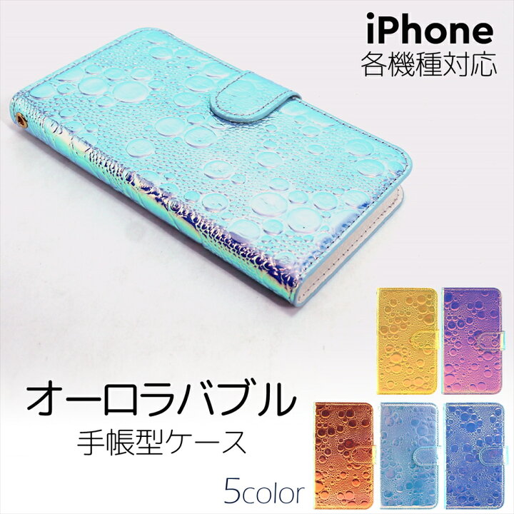 楽天市場 Iphone ケース オーダー オーロラバブル スマホケース 手帳型 Iphone13 ケース Iphone 13 Pro 13mini 13pro Max Iphone12 Mini Pro Max Iphonese 第3世代 Iphone11 キラキラ オーロラ アイフォン スマートフォン いーこね