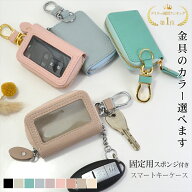 【楽天ランキング1位】 【レビュー1,500件超の高評価】 スマートキーケース 窓付き スマートキー入れ 窓…
