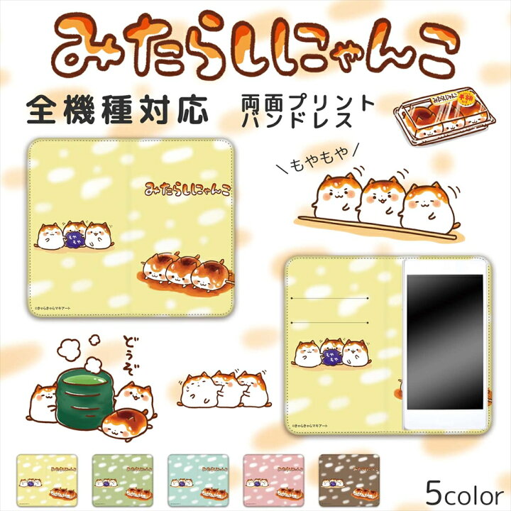 楽天市場 みたらしにゃんこ 両面プリント手帳 もやもや 携帯カバー 携帯ケース 全機種対応 ネコ 猫 ゆるかわ かわいい キャラクター 人気 Iphone13 Iphone12 Mini Pro Max Iphonese Iphone11 Xperia Galaxy Aquos 最新機種対応 スマホカバー 携帯 ケース カバー いーこね
