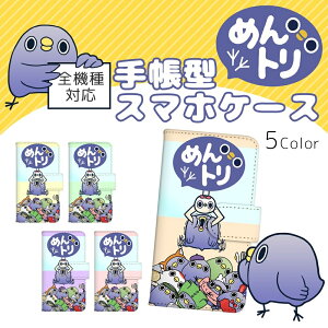 iPhone 17 Pro Max iPhoneAir めんトリ プリント手帳 / クレーンゲーム 携帯カバー 全機種対応 キャラクター ゆるかわ かわいい 人気 アイフォン OPPO Reno13 A iPhone16e 16 iPhone15 iPhone14 Galaxy S25 Pixel 10 Pro 9a