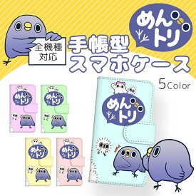 めんトリ プリント手帳 / ヒヨコ 携帯カバー 携帯ケース 全機種対応 キャラクター ゆるかわ かわいい 人気 アイフォン iPhone15 iPhone14 iPhone12 mini Pro Max Google Pixel 6a Xperia 10 IV AQUOS sense6 携帯ケース