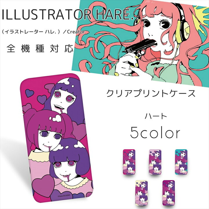楽天市場 Hare クリア ハード プリント ハート 携帯カバー 携帯ケース 全機種対応 女の子 ゆめかわ かわいい 人気 アイフォン Iphone13 Iphone12 Mini Pro Max Aquos Galaxy Huawei Xperia 最新機種 いーこね