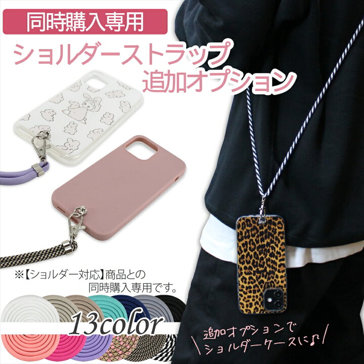 楽天市場 ショルダー対応商品同時購入専用 追加オプション スマホ ショルダー ストラップ 首掛け 肩掛け ショルダーストラップ ショルダー紐 ロングストラップ スマホ ネックストラップ Iphone くすみカラー 斜め掛け 落下防止 ハンズフリー スマホケース いーこね