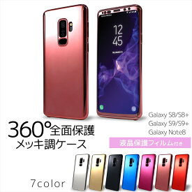 [アウトレット/訳あり/返品不可] Galaxy S8 ケース ギャラクシー S8+ S9 S9+ Note8 全面保護 360° 保護フィルム メッキ調 フルカバー 両面保護 フルガード ギャラクシーケース 前面 背面 液晶フィルム付き