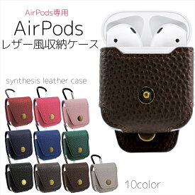 airpods カバー レザー風 AirPods 収納ケース 10カラー カラビナ付き ケース air pods ケース 専用ケース エアポッド PUレザー ケース カバー 合皮 収納 シンプル おしゃれ かっこいい エアーポッズ専用ケース 保護 イヤホンケース 保護ケース AirPodsカバー