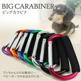 犬 お散歩グッズ 係留 カラビナ BIG ジャンボ サイズ 大きい リードフック 散歩 大型犬 中型犬 リード 引っ掛ける フック つなぎ止め ベビーカー 荷物 ホルダー ハンドルフック アウトドア キャンプ カラビナフック アウトドア用品 キャンプ用品