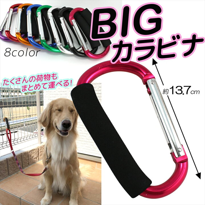 楽天市場 大型犬 係留 カラビナ Big サイズ リードフック お散歩グッズ 犬 中型犬 散歩 リード 引っ掛ける フック ゴールデンレトリバー ラブラドール つなぎ止め ベビーカー 荷物 ホルダー ハンドルフック ひとまとめ おでかけグッズ おさんぽ いーこね