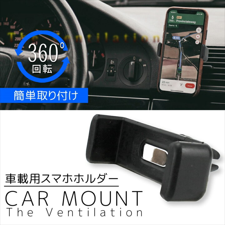楽天市場 在庫セール特価 アウトレット スマホホルダー 車 エアコン吹き出し口 360 回転 コンパクト 簡単 取り付け シンプル 車載 ホルダー Iphone13 Iphone11 Iphonese 車載スマホホルダー Iphone Aquos Sense6 Xperia 5 Iii スマホ ホルダー シンプル 360度回転