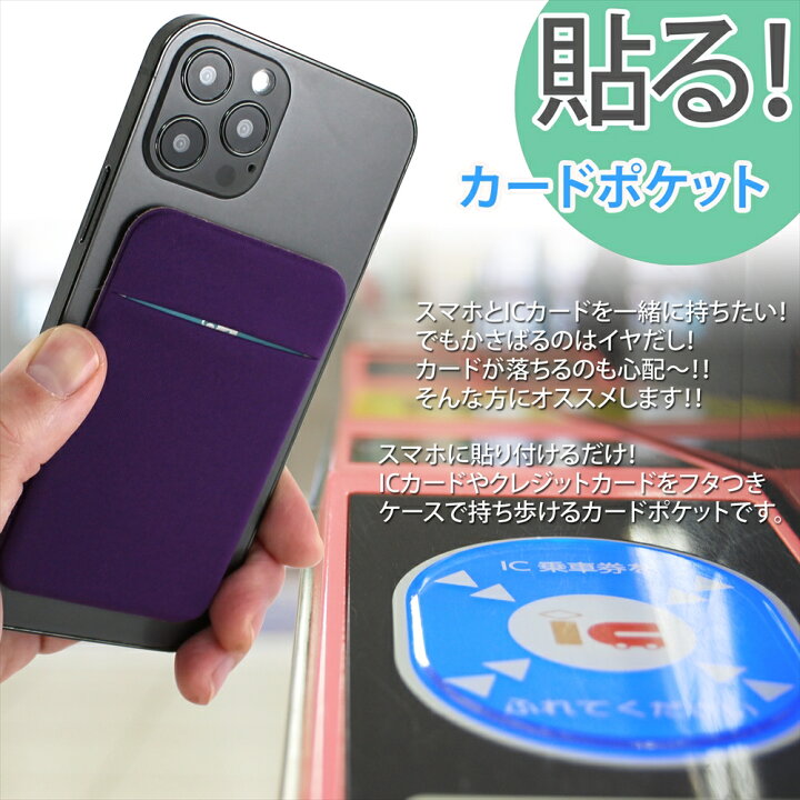 楽天市場 スマホ ポケット シール カードポケット パスケース カードケース 貼り付け カード収納 背面ポケット スリム Icカード 薄型 貼る スマート フラップ フタ付き 伸びる 伸縮生地 イヤホン収納 クレジットカード ミニマリスト キャッシュレス フルカバータイプ