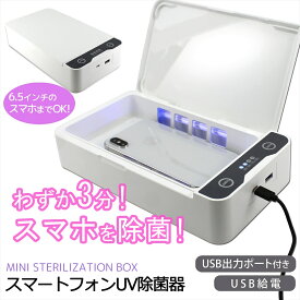 ＼6月はクーポンで200円OFF／ スマートフォン UV 除菌 紫外線 紫外線除菌 紫外線除菌器 360°除菌 スマホ 6.5インチまで 消毒ボックス UVライト UV除菌 3分除菌 除菌器 マスク除菌 スマホ除菌 USB 給電 除菌 清潔 便利グッズ 旅行 出張【宅配便のみ】