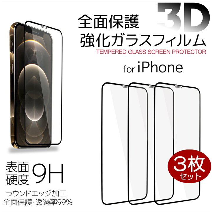 楽天市場】iPhone ガラスフィルム 枠付き 3枚セット 強化ガラス 