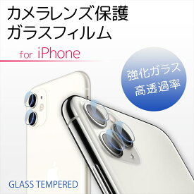 カメラレンズ 保護 ガラスフィルム iPhone11 / iPhone11 Pro / iPhone11 Pro Max iPhone アイフォン 強化ガラス 高透過率 Glass キズ防止 フィルム カメラ保護フィルム カメラ保護ガラスフィルム レンズ液晶保護フィルム レンズフィルム カメラ保護 レンズ保護 アイフォン11