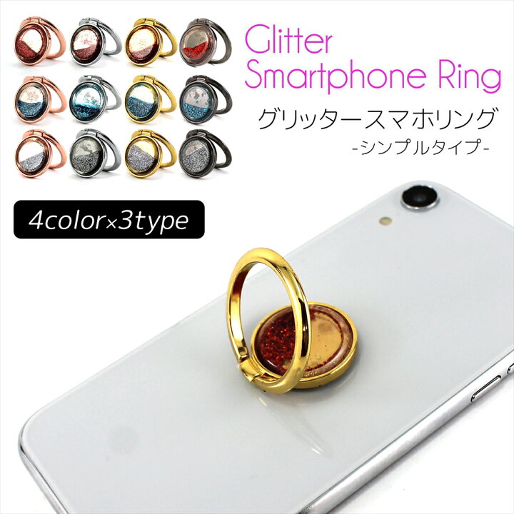 楽天市場 スマホリング Iphoneリング Iphone13 リング バンカーリング おしゃれ シンプルタイプ グリッター きらきら きれい 動くラメ スタンド機能付き 落下防止 片手操作 スマートフォンリング 指輪型 かわいい おしゃれ スマホスタンド 簡単取り付け スタンド