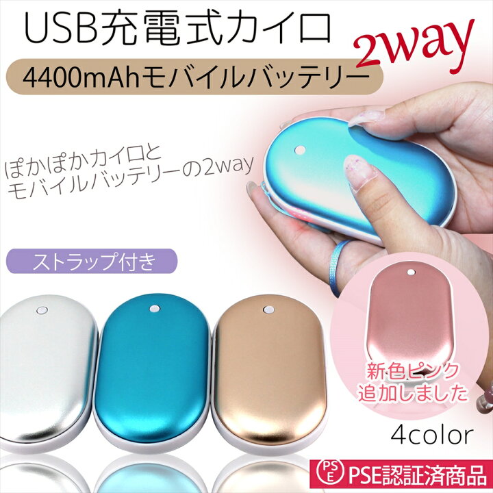 楽天市場】充電式カイロ モバイルバッテリー 防災 防災グッズ USB 電気カイロ 4400mAh 2Way モバイルカイロ 一台2役 スマホ充電器 多機能 ハンドウォーマー 寒さ対策グッズ 両面急速発熱 エコ 省エネ 節電 通勤 通学 登山 寒さ対策 冷え性対策 あったかアイテム PSE認証 ... 楽天市場】充電式カイロ モバイルバッテリー 防災 防災グッズ USB 電気カイロ 4400mAh 2Way モバイルカイロ 一台2役 スマホ充電器 多機能 ハンドウォーマー 寒さ対策グッズ 両面急速発熱 エコ 省エネ 節電 通勤 通学 登山 寒さ対策 冷え性対策 あったかアイテム PSE認証 ...