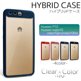 [アウトレット/訳あり/返品不可] Huawei P10 Mate 10 Mate 10 Pro Mate 10 lite VTR-L29 VTR-K29B ALP-L29 BLA-L29 RNE-L21 クリアアクリル ハイブリッド スマホ ケース TPU ハイブリッドケース スマホケース カバー ファーウェイ スマホ 背面 背面カバー