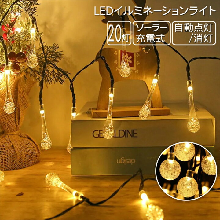 楽天市場】ソーラーライト イルミネーション LED 充電式 自動点灯 消灯 