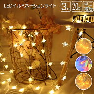イルミネーション LED ストリングライト フェアリーライト ガーランドライト 星型 三日月型 電池式 オー…